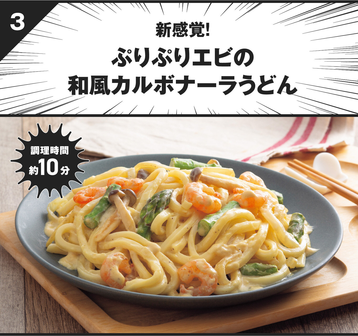 新感覚！ぷりぷりエビの和風カルボナーラうどん