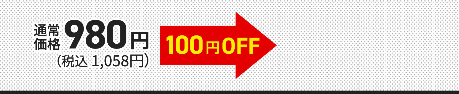通常価格980円（税込1,0580円）が100円OFF