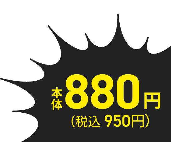 本体880円（税込950円）