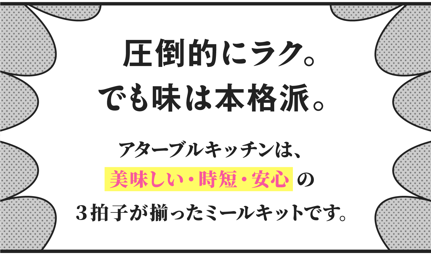 圧倒的にラク。でも味は本格派。