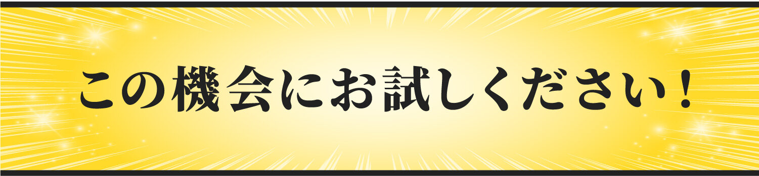 この機会にお試しください！
