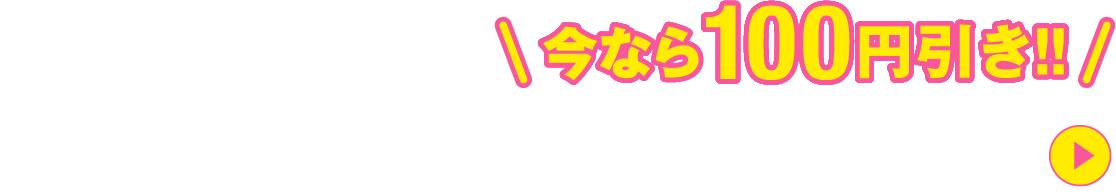 今なら100