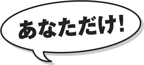 あなただけ！
