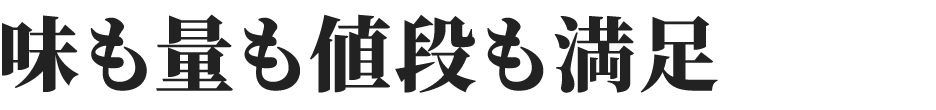 味も量も値段も満足