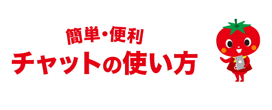 簡単・便利 チャットの使い方