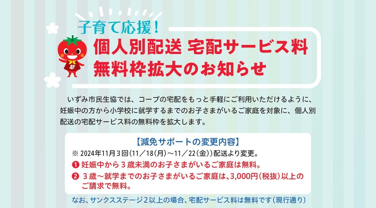 2024年11月からの宅配サービス料改定(お知らせ) | その他のページ 