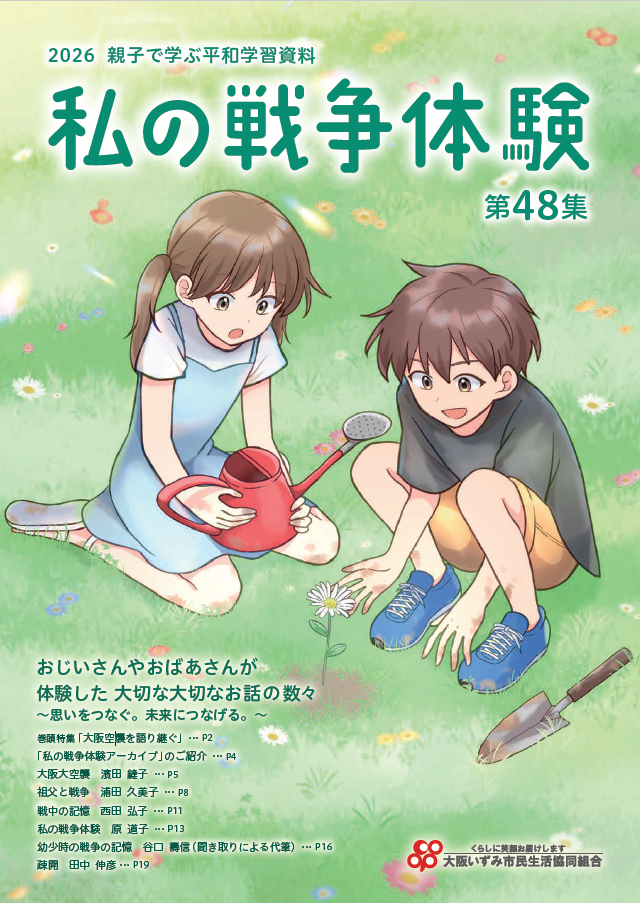 私の戦争体験 第48集