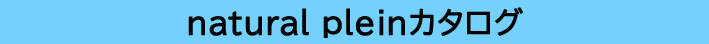 natural64HPbanner５.jpg