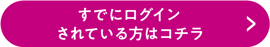 登録済みの方