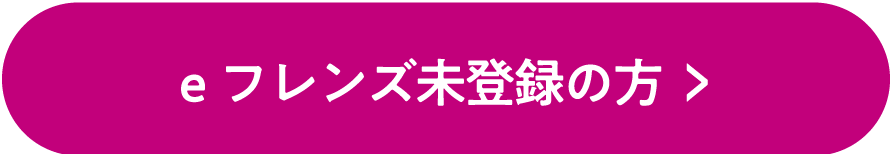 eフレンズ未登録の方