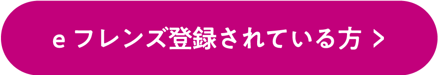 eフレンズ登録済の方