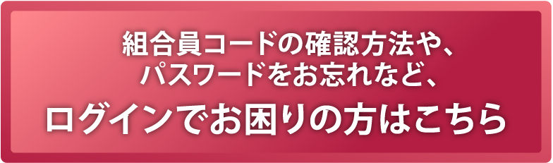 ログインでお困りの方はこちら