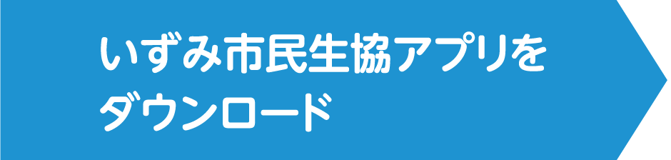 いずみ市民生協アプリをダウンロード