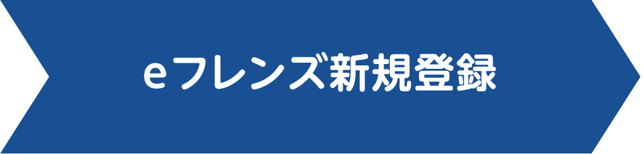 eフレンズ新規登録