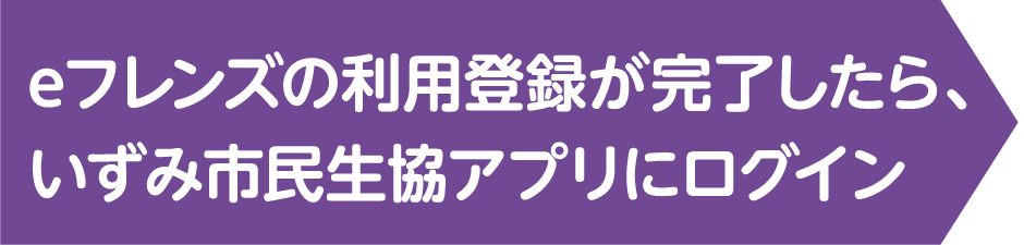 eフレンズ利用登録完了後
