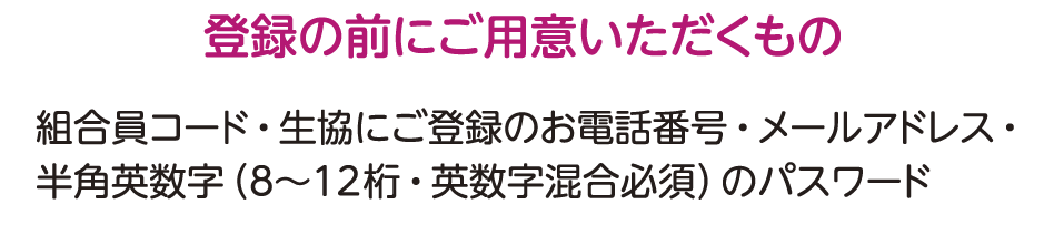 登録の前にご用意いただくもの