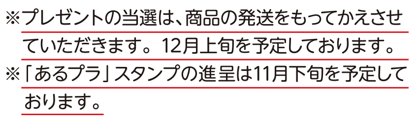 プレゼント当選のお知らせ