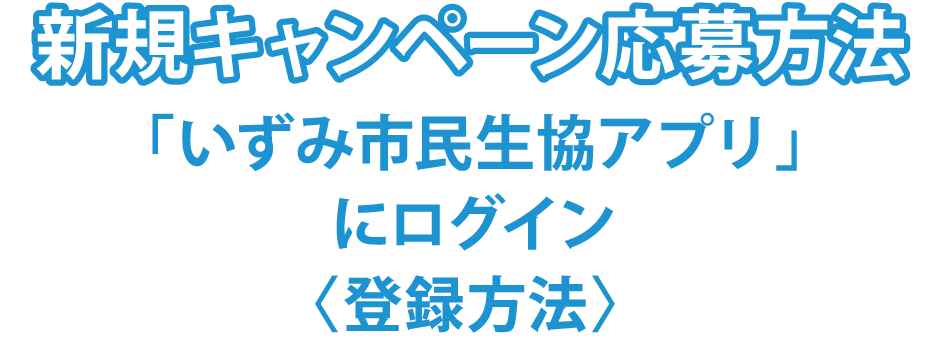 新規キャンペン応募方法