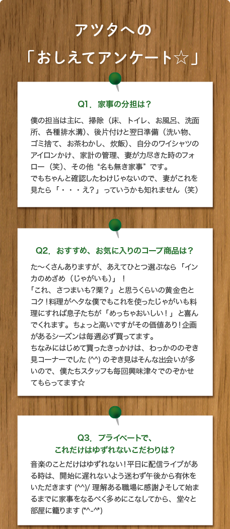 アツタへの「おしえてアンケート☆」