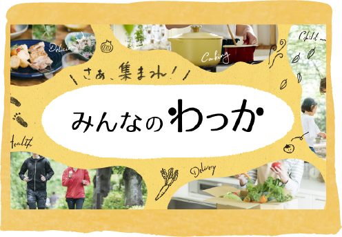みんなのわっか