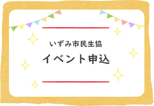 いずみ市民生協イベント申込