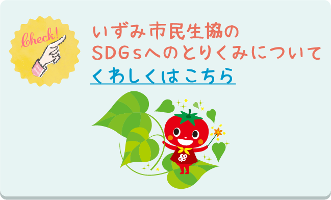 いずみ市民生協のSDGsへのとりくみについて