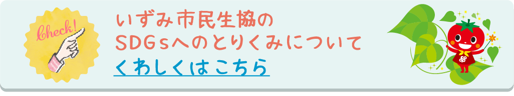 いずみ市民生協のSDGsへのとりくみについて