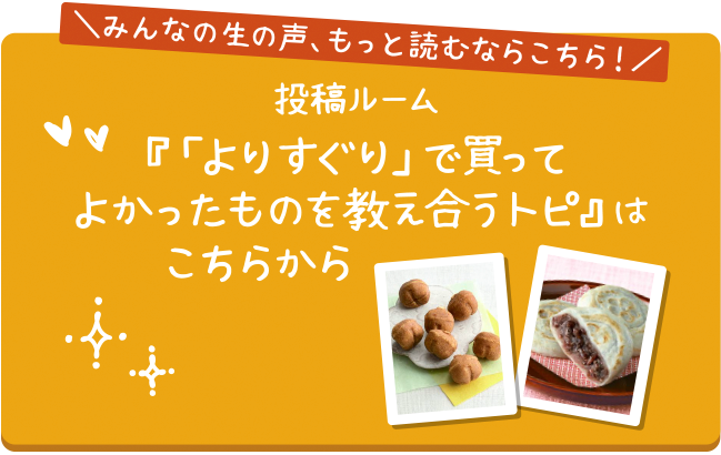 投稿ルーム『「よりすぐり」で買ってよかったものを教え合うトピ』は こちらから