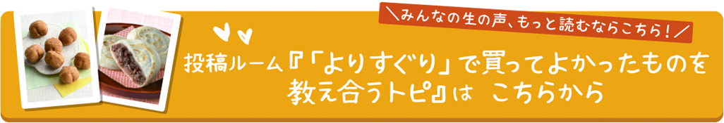 投稿ルーム『「よりすぐり」で買ってよかったものを教え合うトピ』は こちらから
