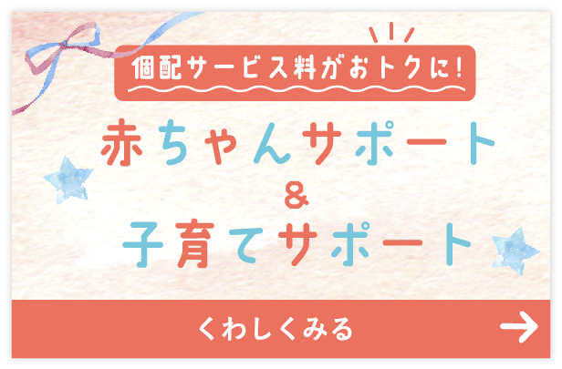 個配サービス料がおトクに！『あかちゃんサポート＆子育てサポート』