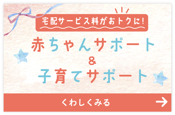 個配サービス料がおトクに！『あかちゃんサポート＆子育てサポート』