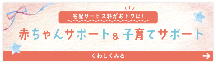 個配サービス料がおトクに！『あかちゃんサポート＆子育てサポート』