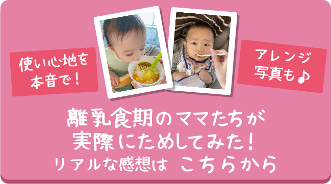 乳食期のママたちが実際にためしてみた！リアルな感想は こちらから
