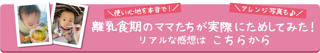 乳食期のママたちが実際にためしてみた！リアルな感想は こちらから