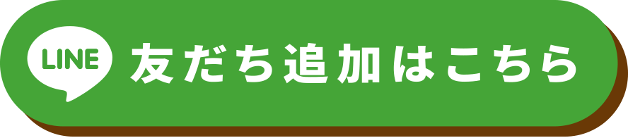 LINE友だち追加はこちら