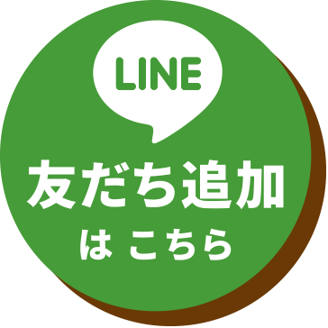 LINE友だち追加はこちら