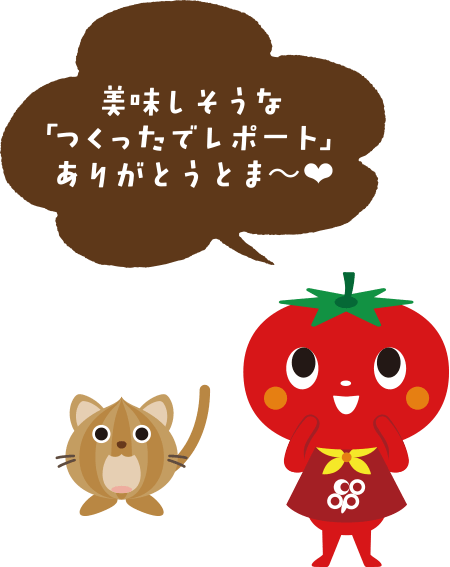美味しそうな「つくったでレポート」ありがとうとま～❤