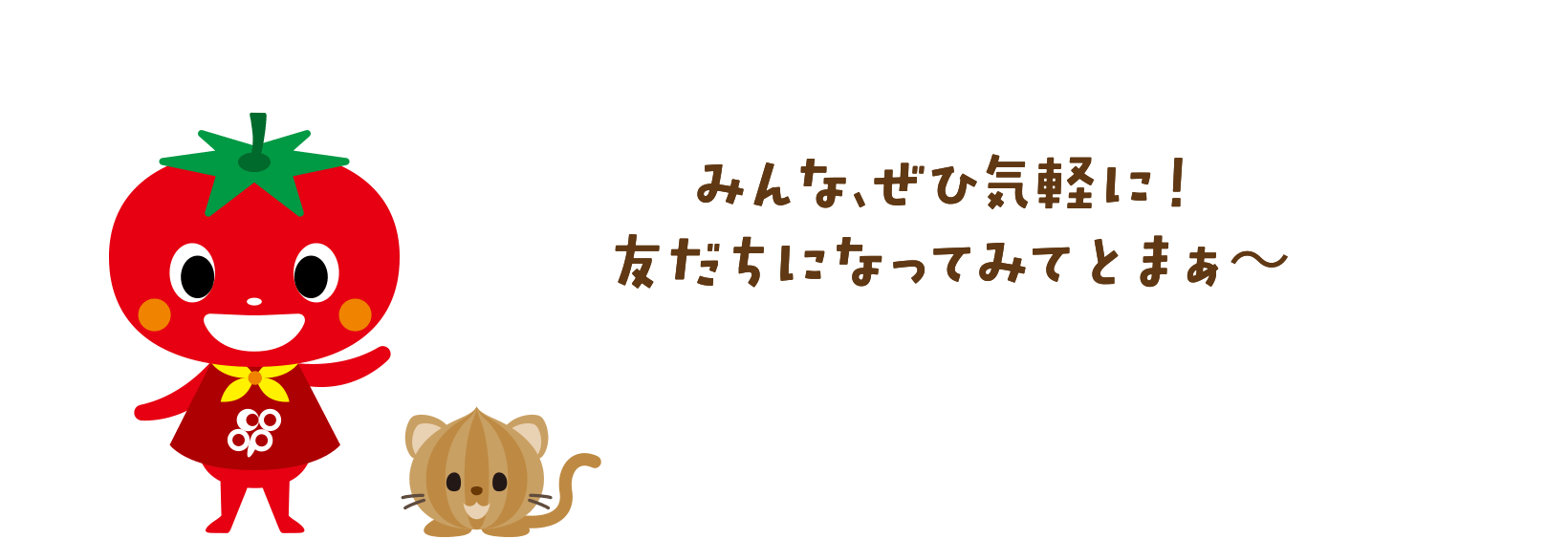 みんな、ぜひ気軽に！友だちになってみてとまぁ～