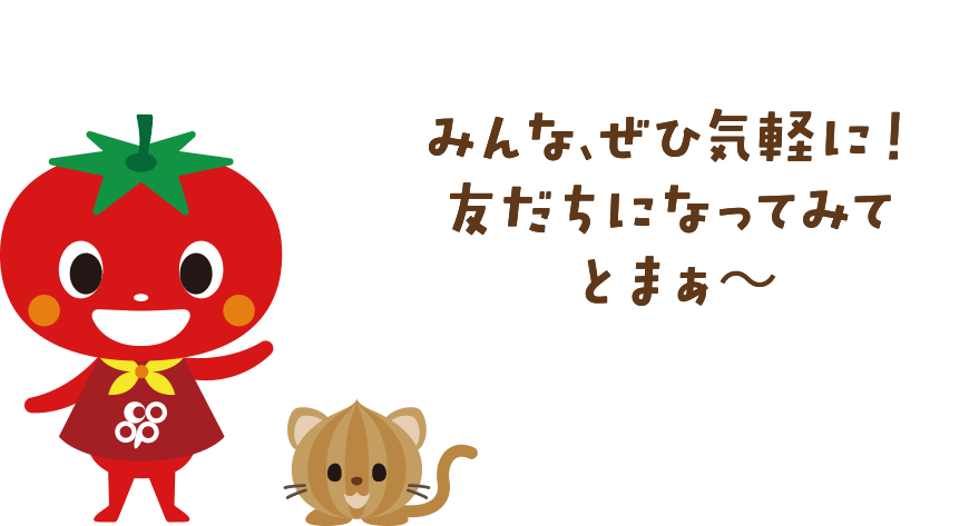 みんな、ぜひ気軽に！友だちになってみてとまぁ～