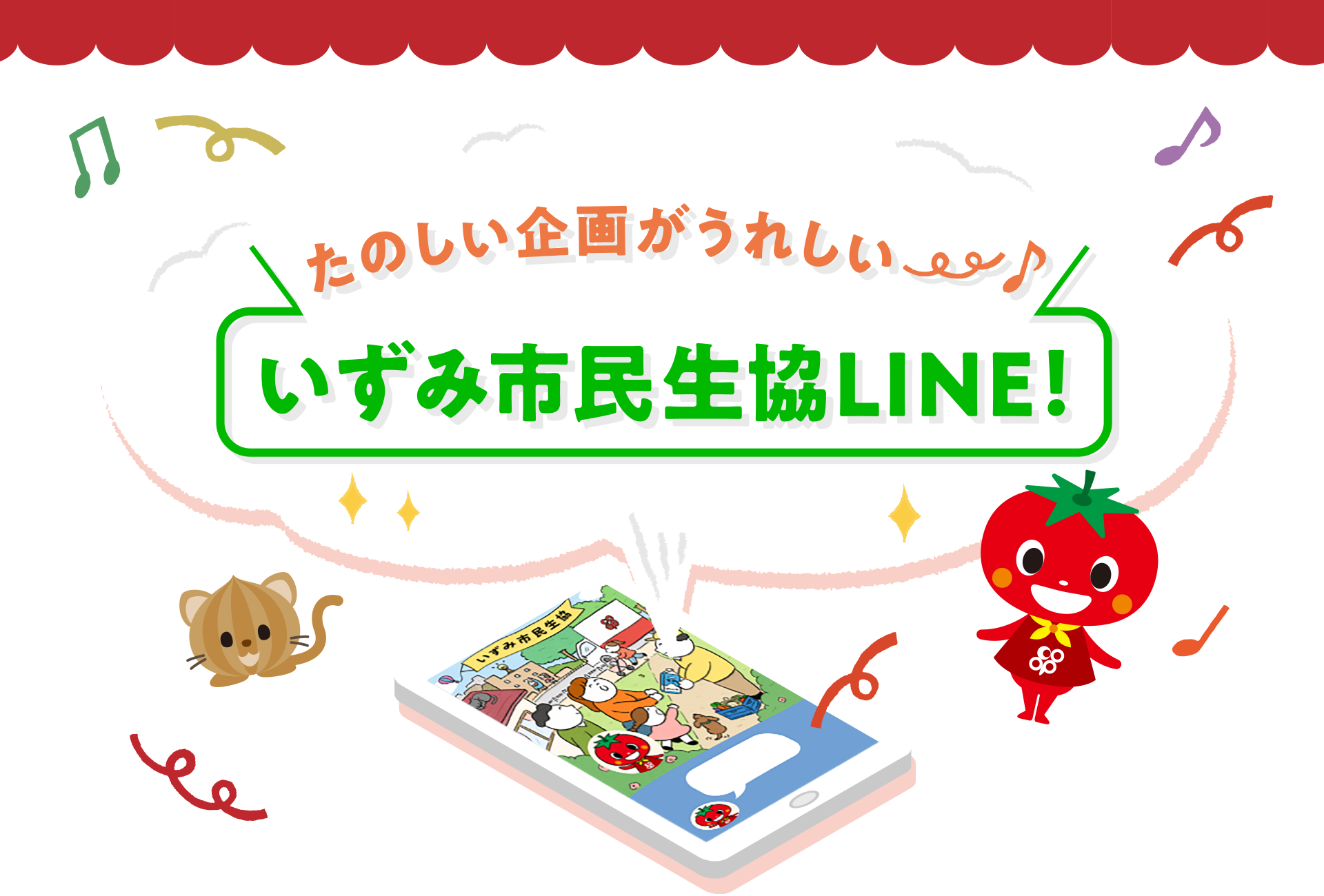 たのしい企画がうれしい♪！いずみ市民生協LINE