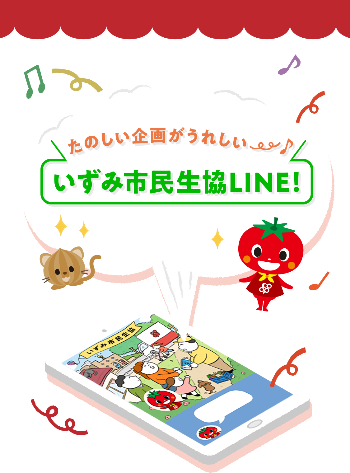 たのしい企画がうれしい♪！いずみ市民生協LINE