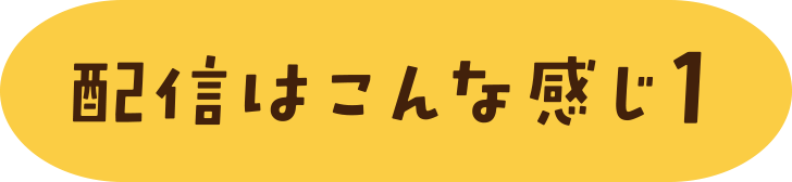 配信はこんな感じ1