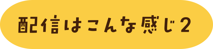 配信はこんな感じ2