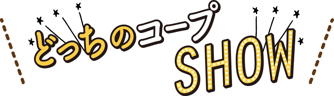 どっちのコープSHOW