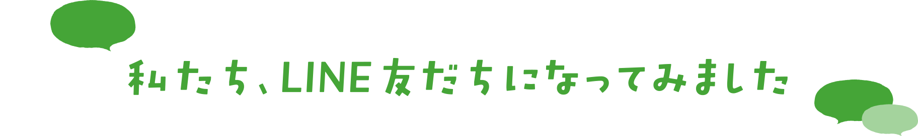 私たち、LINE友だちになってみました