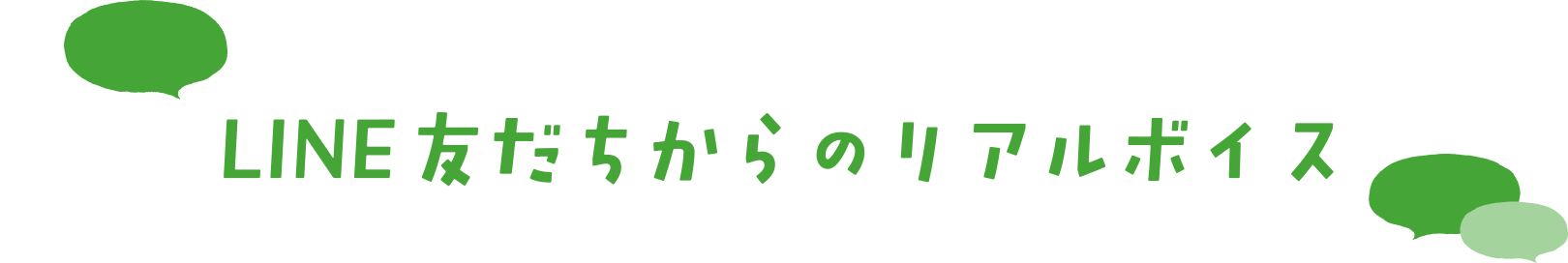 LINE友だちからのリアルボイス