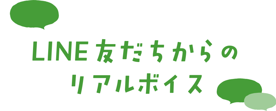 LINE友だちからのリアルボイス