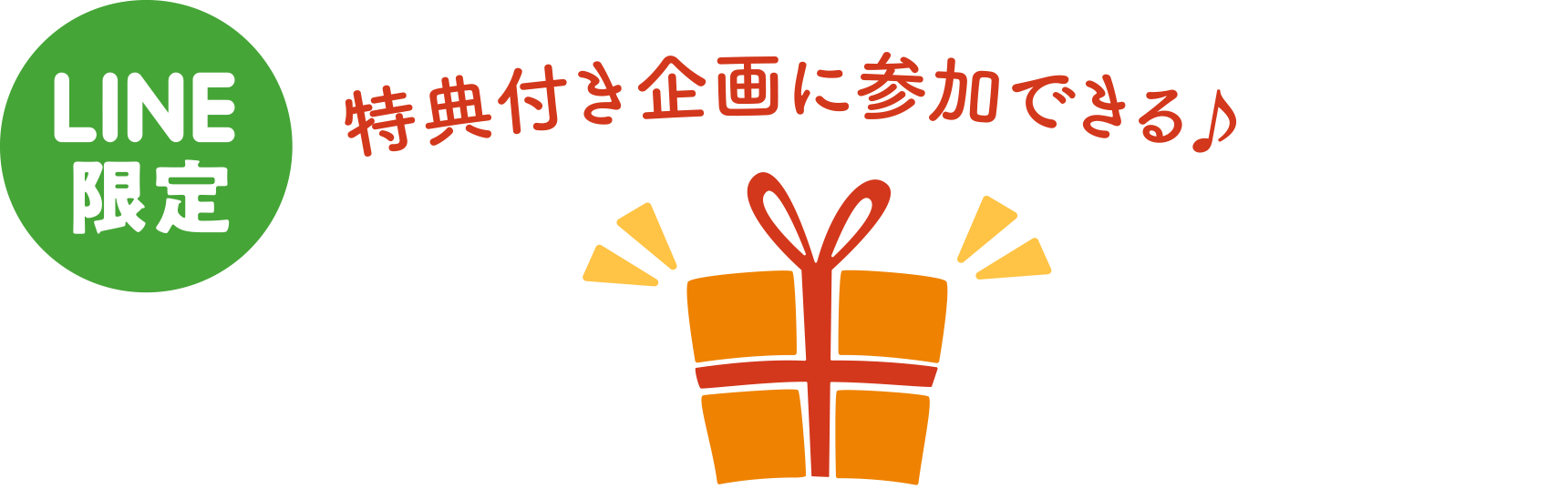 LINE限定特典付き企画に参加できる♪
