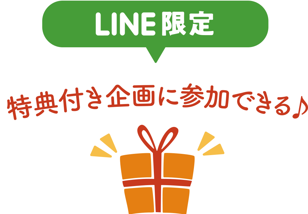 LINE限定特典付き企画に参加できる♪