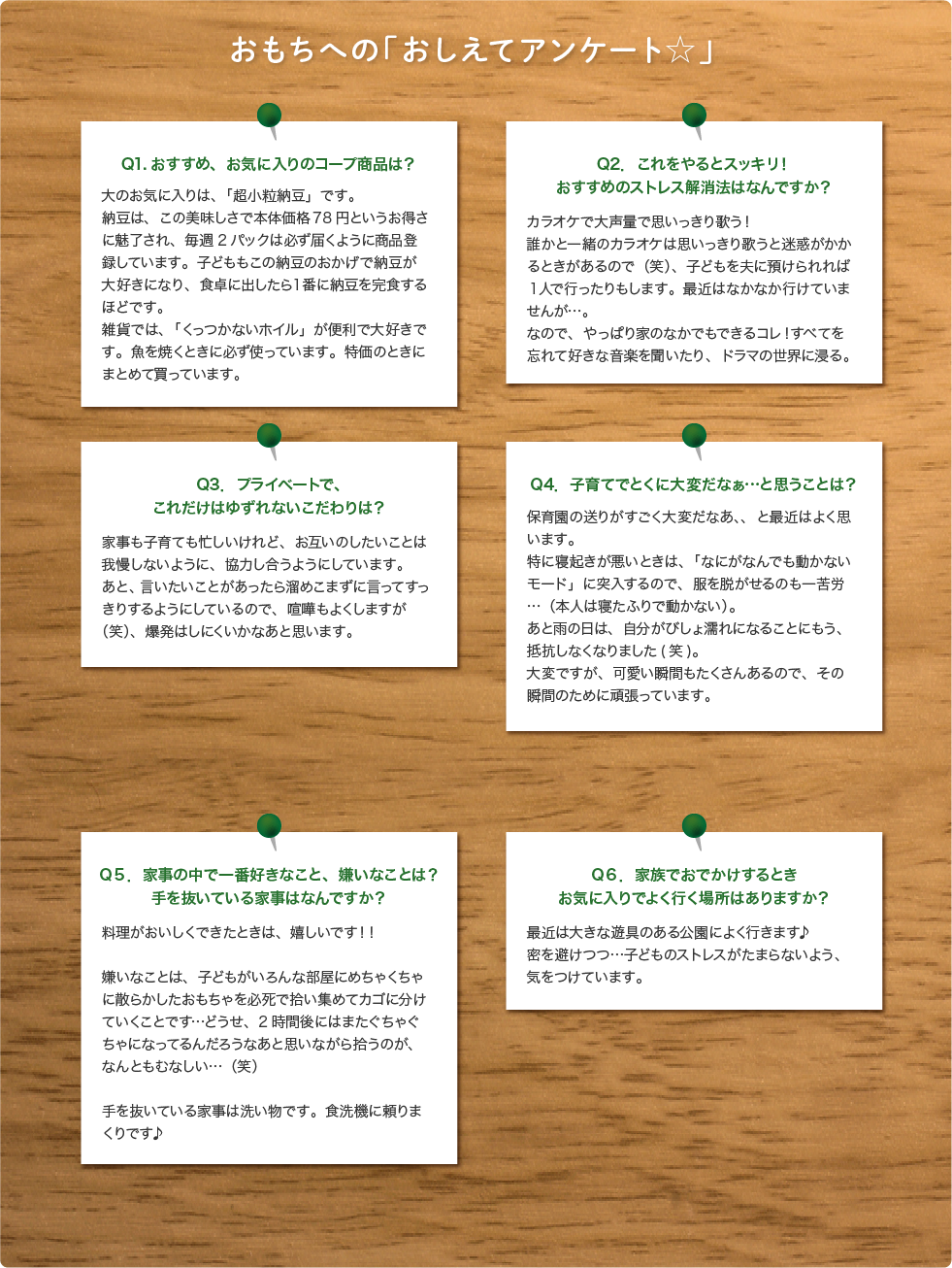 おもちへの「おしえてアンケート☆」